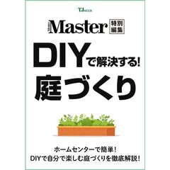 ＤＩＹで解決する！庭づくり
