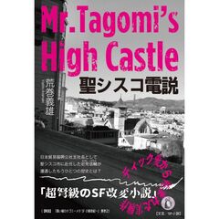 聖シスコ電説　Ｍｒ．Ｔａｇｏｍｉ’ｓ　Ｈｉｇｈ　Ｃａｓｔｌｅ