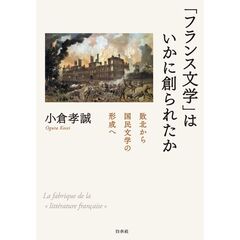 フランス文学はいかに創られたか