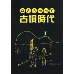 なんちゃって古墳時代