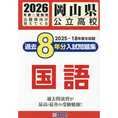 ’２６　岡山県公立高校過去８年分入　国語