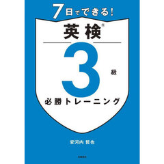 ７日でできる！英検３級必勝トレーニング
