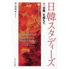 日韓スタディーズ　２　交差する文化と境界　「日韓」を超えて