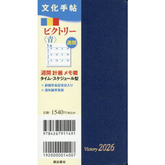 文化手帖　ビクトリー　青