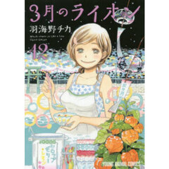 3月のライオン March comes in like a lion 12