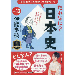 ＣＤ　だれなに？日本史　１３