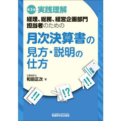 実践理解経理、総務、経営企画部門担当者のための月次決算書の見方・説明の仕方　第３版