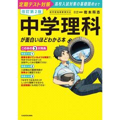 改訂第２版　中学理科が面白いほどわかる本