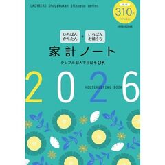 いちばんかんたん いちばんお値うち 家計ノート2026