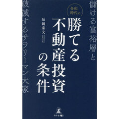 令和時代の勝てる不動産投資の条件　儲ける富裕層と破滅するサラリーマン大家