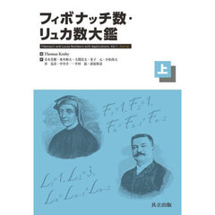 フィボナッチ数・リュカ数大鑑　上