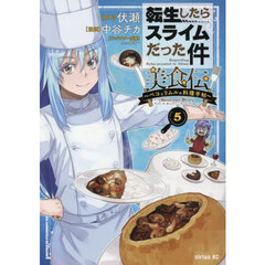 転生したらスライムだった件美食伝　ペコとリムルの料理手帖　５