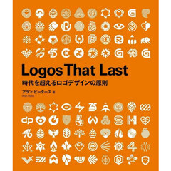 Ｌｏｇｏｓ　Ｔｈａｔ　Ｌａｓｔ　時代を超えるロゴデザインの原則