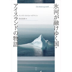氷河が融けゆく国・アイスランドの物語