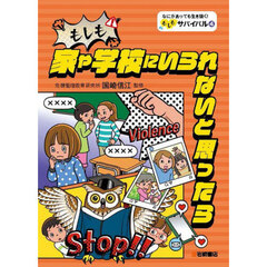 なにがあっても生き抜く！もしもサバイバル　４　もしも家や学校にいられないと思ったら