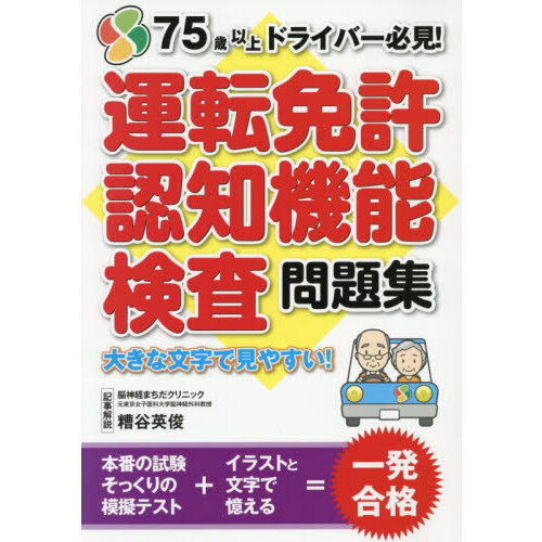 セブンネットショッピングで買える「運転免許認知機能検査問題集」の画像です。価格は1,200円になります。