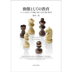 動態としての教育　ルーマンの社会システム理論から捉えた学校・家族・教育学
