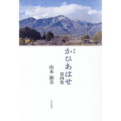 かひあはせ　歌集　第４集