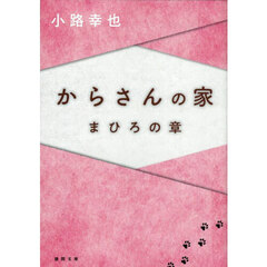 からさんの家　まひろの章