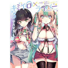 キミイロ×ライバー　今夜もベルに教えてください　５