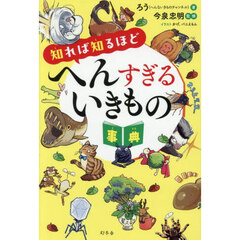 知れば知るほどへんすぎるいきもの事典