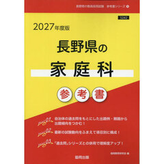 ’２７　長野県の家庭科参考書