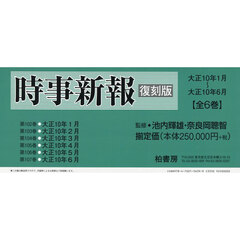 時事新報　大正１０年１月～大正１０年６月　復刻版　６巻セット