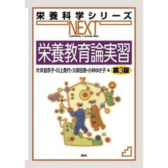 栄養教育論実習　第3版