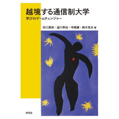 越境する通信制大学　学びのゲームチェンジャー