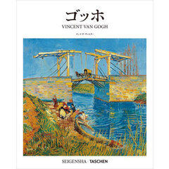 フィンセント・ファン・ゴッホ　１８５３－１８９０　幻影と現実