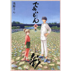 彩　であいもん画集