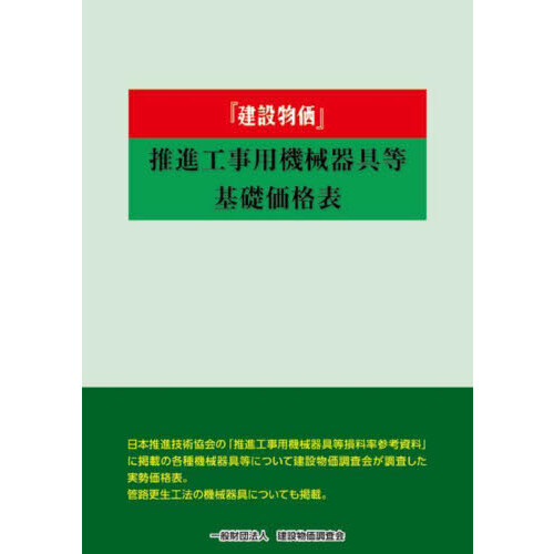 セブンネットショッピングで買える「『建設物価』推進工事用機械器具等基礎価格表 2025年度版」の画像です。価格は9,790円になります。