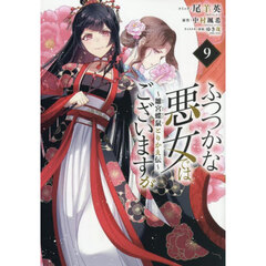 ふつつかな悪女ではございますが ～雛宮蝶鼠とりかえ伝～ 9巻