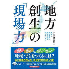 地方創生の「現場力」　地域と金融機関の持続可能性向上のために