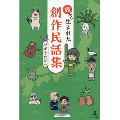 旅から生まれた創作民話集