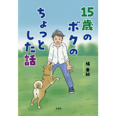 １５歳のボクのちょっとした話
