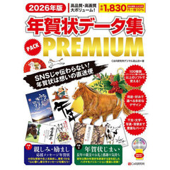 年賀状データ集ＰＡＣＫ　ＰＲＥＭＩＵＭ　２０２６年版