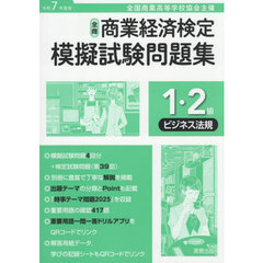 令７　商業経済検定　１・２級ビジネス法規