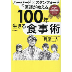 ハーバード×スタンフォードの医師が教える１００年生きる食事術