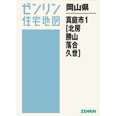 岡山県　真庭市　１　北房・勝山・落合・久