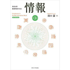 情報　東京大学教養学部テキスト　第３版
