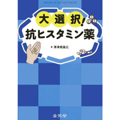 大選択！抗ヒスタミン薬