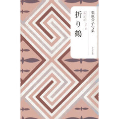 折り鶴　栗原公子句集