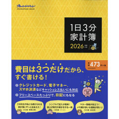 1日3分家計簿2026