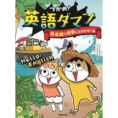 つかめ！英語ダマン　英会話で世界にとびだせ！編