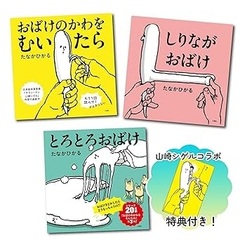 おばけのかわをむいたら・しりながおばけ・とろとろおばけ 3冊セット【共通特典：サラリーマン山崎シゲル特別コラボミニクリアファイル付き】