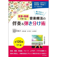 音源と動画で学べる音楽療法の伴奏＆弾き分け術　歌いやすい！弾きやすい！