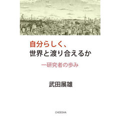 自分らしく、世界と渡り合えるか　一研究者の歩み