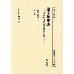 諸字類集成　小山田与清『群書捜索目録』　５　第９巻　復刻　歌学索引　三　解題