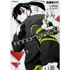 カゲロウデイズ　４